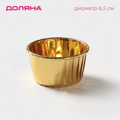 Цена за 50 шт. Форма для выпечки круглая Доляна «Золото», d=6.5 см, золотистая