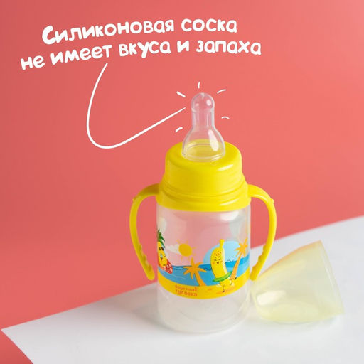 Бутылочка для кормления M&B «Фрукты пляж», классическое горло, с ручками, от 0 мес., 150 мл., цилиндр