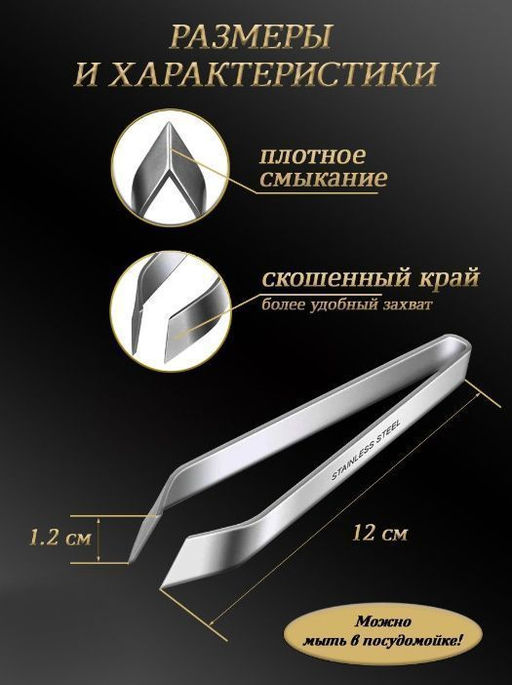Пинцет кухонный для удаления костей 12см