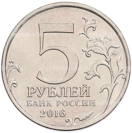 Монета 5 рублей 2016 года ММД Освобожденные столицы  Бухарест