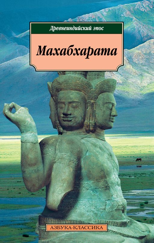Махабхарата. Древнеиндийский эпос.