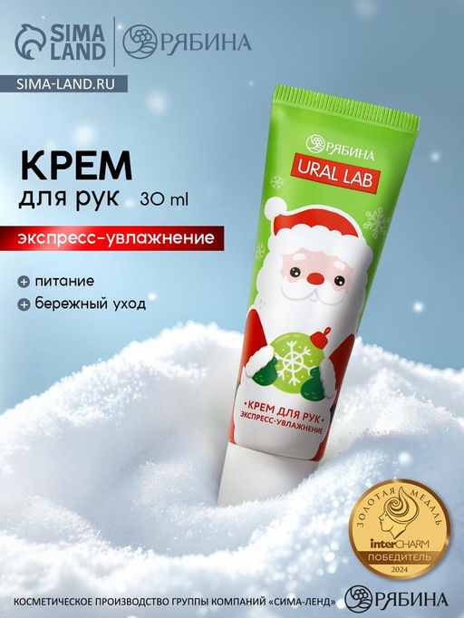 Цена за 4 шт. Крем для рук экспресс-увлажнение Милый Дед Мороз, 30 мл, URAL LAB фото 8