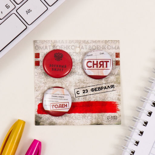 Набор значков на одежду, рюкзак, сумку Военный билет, 3 шт., d=25 мм, закатные, 7?7 см