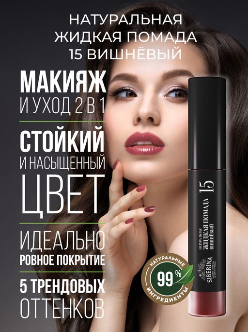 Жидкая помада для губ 15 Вишнёвый - Siberina фото 6