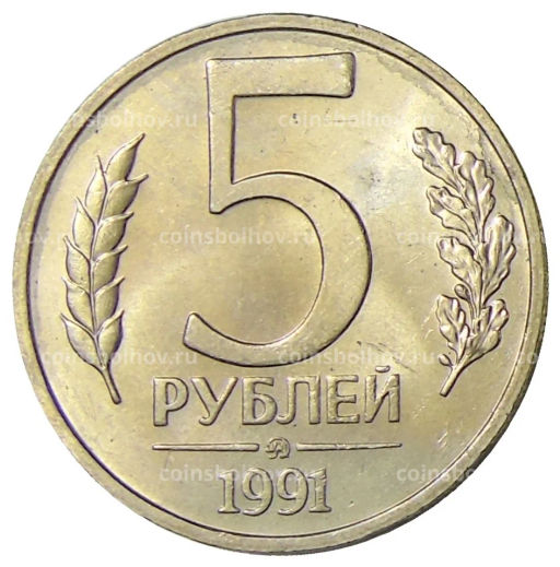 5 рублей 1991 года ММД (ГКЧП)