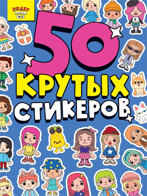 Стикербук А5 4л. "Crazy - тока" (16345-9)