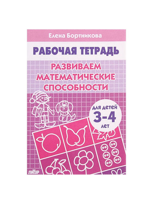 Цена за 3 шт. Рабочая тетрадь для детей 3-4 лет «Развиваем математические способности», Бортникова Е.