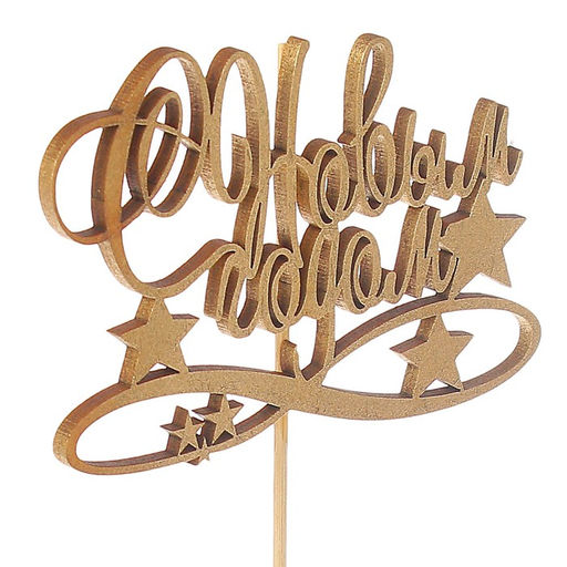 Цена за 3 шт. Топпер С Новым Годом со звездой, золотой, в пакете с подвесом, 117см Дарим Красиво  фото 2