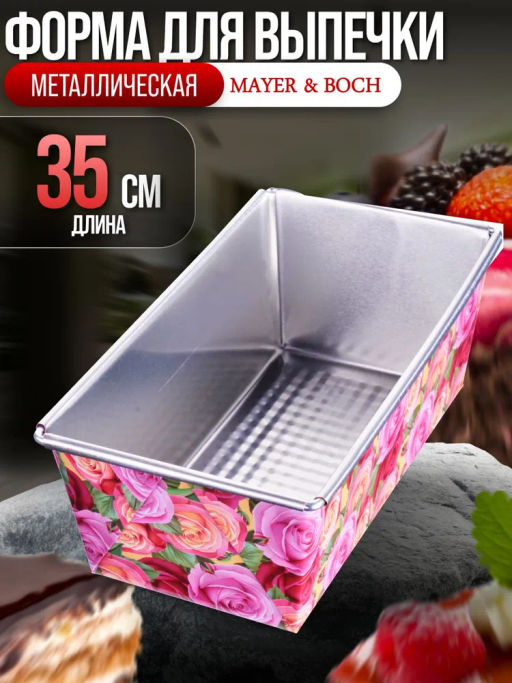 31065 Форма для выпечки 35х11,5х7,5см MB (х48) - Mayer&boch фото 7