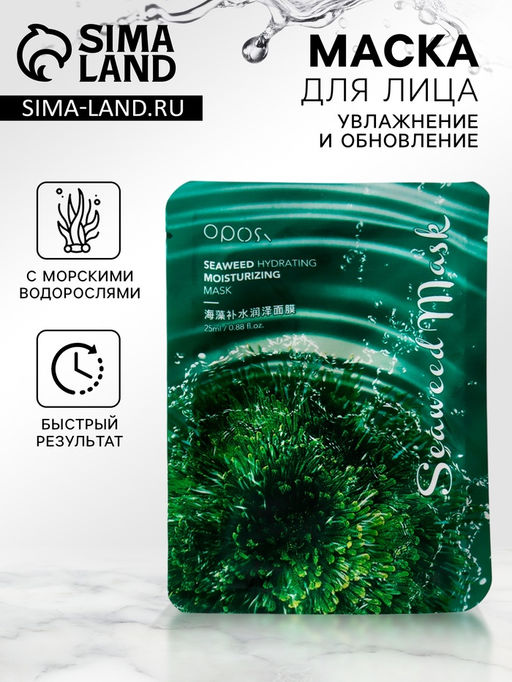 Цена за 3 шт. Маска тканевая для лица с морскими водорослями, увлажняющая
