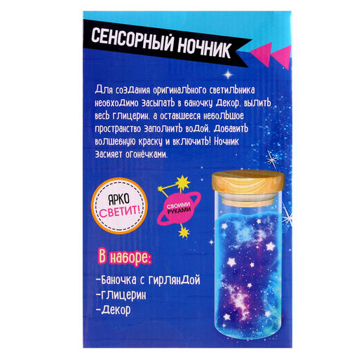 Сенсорный ночник «Космос», набор для творчества, своими руками