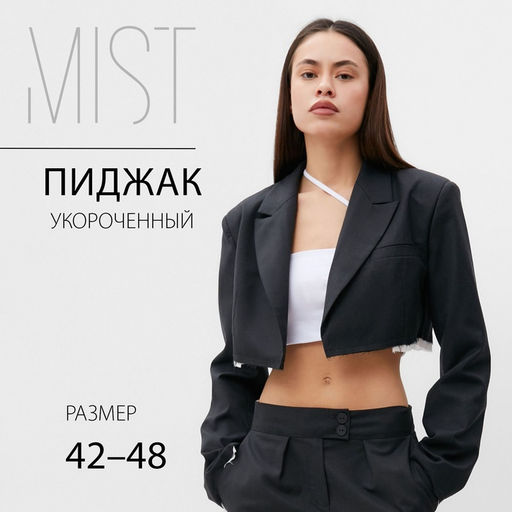 Пиджак женский укороченный MIST, размер 42, темно-серый