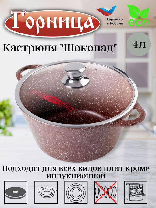 Кастрюля 4л. Шоколад лит/руч. с кр. (п/у), к2633аш