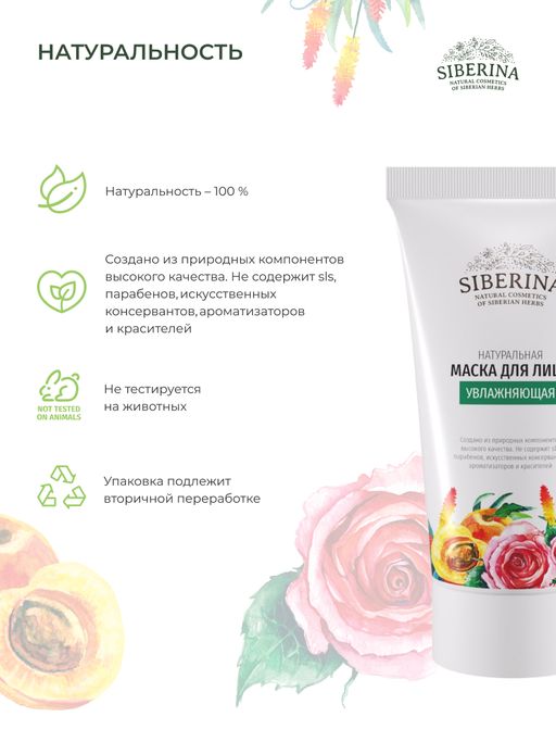 Маска для лица Увлажняющая - Siberina фото 8