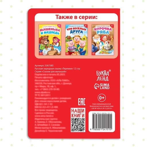 Цена за 2 шт. Русская народная сказка «Теремок», 12 стр.