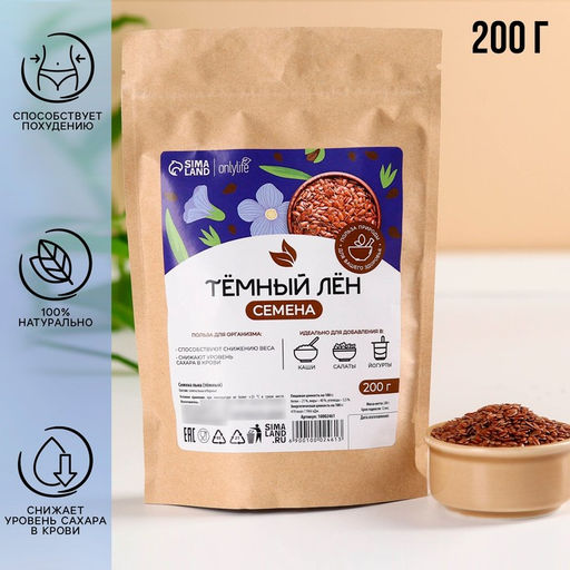 Семена тёмного льна, способствуют снижению веса и сахара в крови, 200 г.