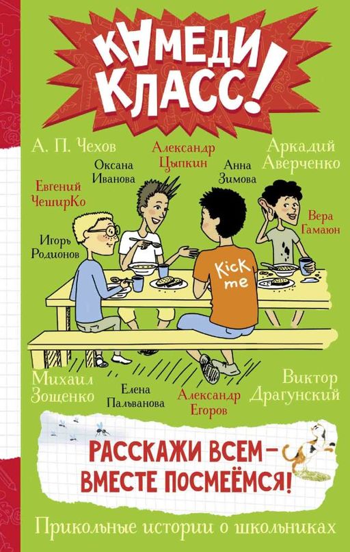 Расскажи всем вместе посмеёмся: Прикольные истории о школьниках