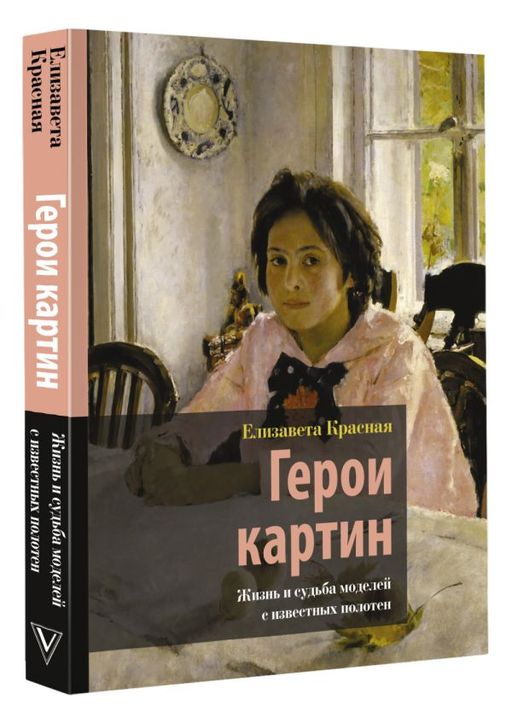 Герои картин. Жизнь и судьба моделей с известных полотен - Аст фото 2