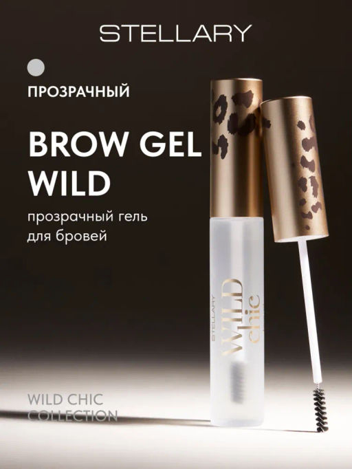 Stellary Прозрачный гель для бровей Brow Gel Wild Chic collection тон 01