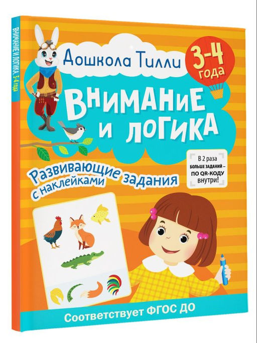 3-4 года. Дошкола Тилли. Внимание и логика. Развивающие задания с наклейками - Аст фото 2