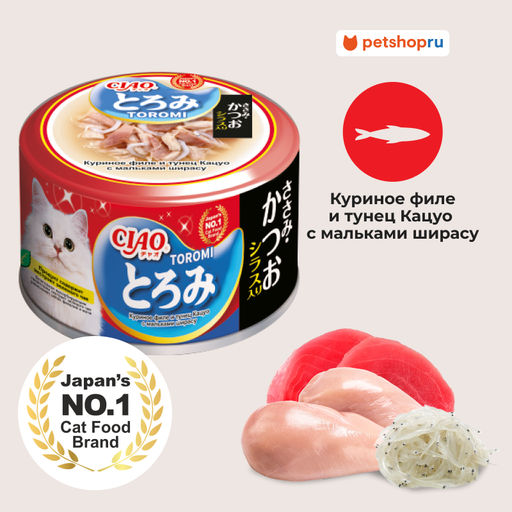 Тороми консервы для кошек куриное филе и тунец кацуо с мальками ширасу в бульоне