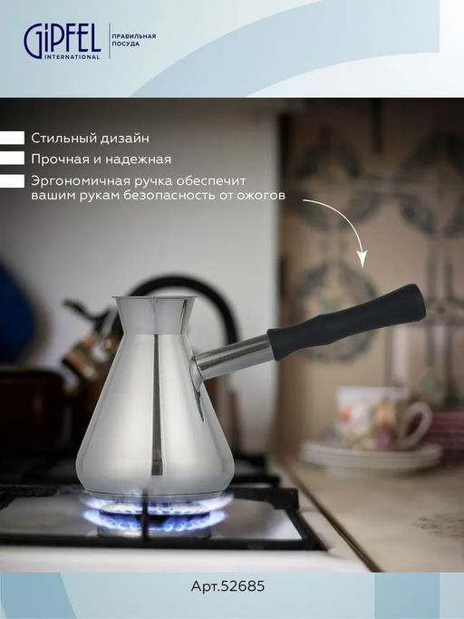 52685 GIPFEL Турка MOROCCO 300 мл с индукционным капсульным дном. Материал: нерж.сталь 18/10. Толщина: 0,8 мм