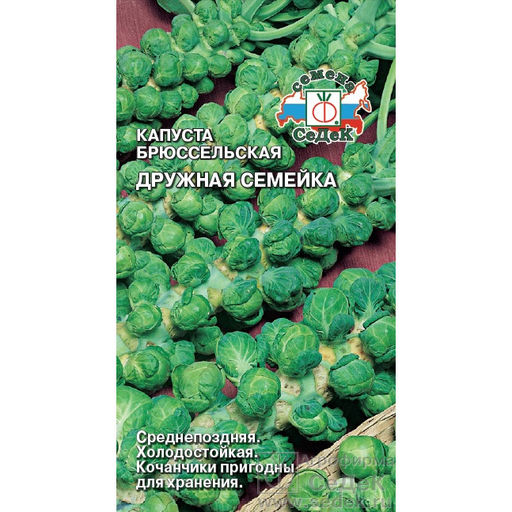 Капуста брюссельская Дружная семейка 0,3г (СеДеК)