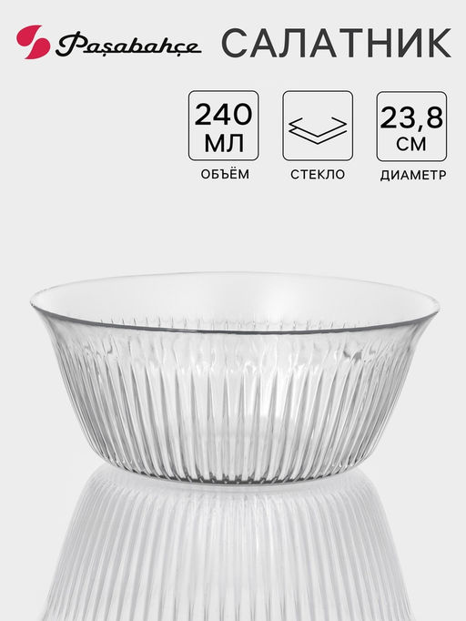 Салатник Pasabahce FREZYA, 2.6 л, стекло, прозрачный