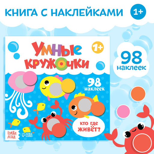 Книга с наклейками Умные кружочки. Кто, где живёт?, 12 стр. - Буква-ленд фото 6