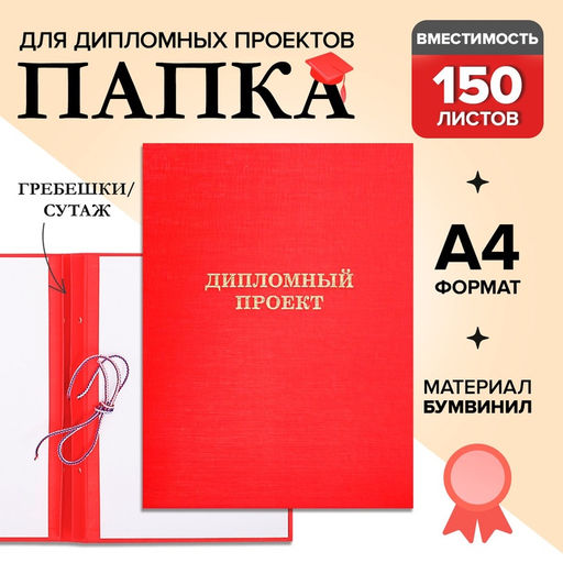 Папка Дипломный проект А4, бумвинил, гребешки/сутаж, без бумаги, красная, (вместимость до 300 листов)
