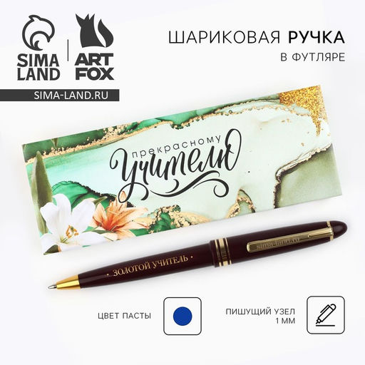 Ручка шариковая, пластик, синяя паста, пишущий узел 1 мм Прекрасному Учителю, которым восхищаюсь