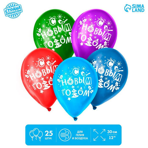 Воздушный шар латексный 12" С Новым годом!, 25 шт., МИКС