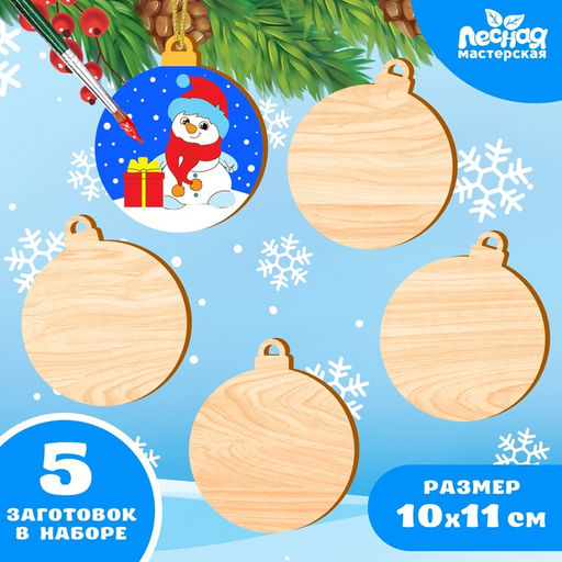 Заготовки для творчества на новый год Шары, 5 штук