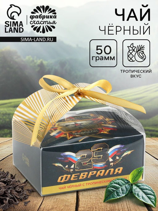 Чай подарочный 23 февраля вкус: тропический, 50 г