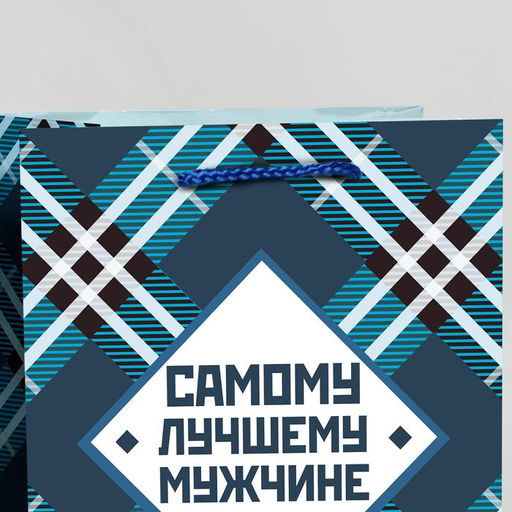 Пакет ламинированный Самому лучшему мужчине, MS 18 х 23 х 8 см - Доступные радости фото 3