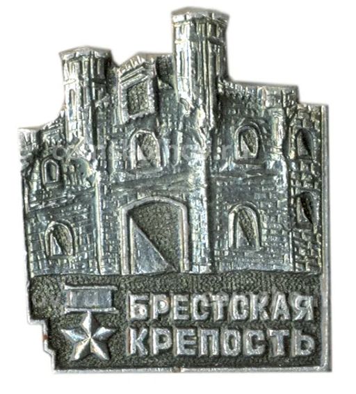Значок Брестская крепость