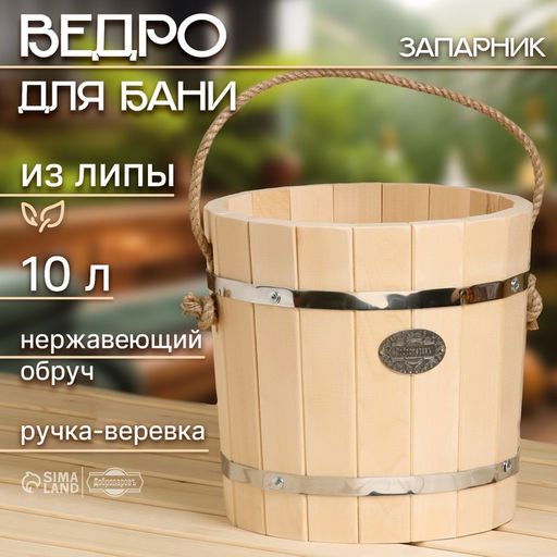 Ведро - запарник для бани и сауны, 10 л, липа, нержавеющий обруч, «Добропаровъ»