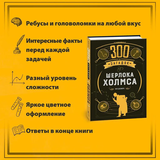 300 загадок Шерлока Холмса. Десмаре Л. - Колибри фото 2