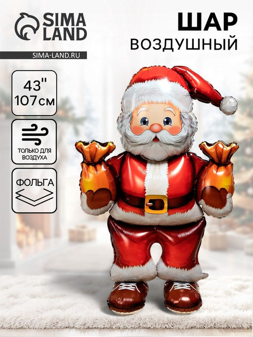 Воздушный шар фольгированный 43" Дед мороз с подарками, под воздух