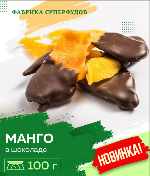 Манго в шоколаде, 100гр