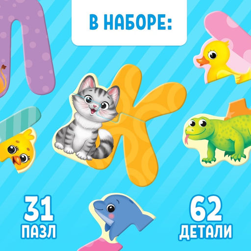 Макси-пазлы «Собираем алфавит», 62 детали