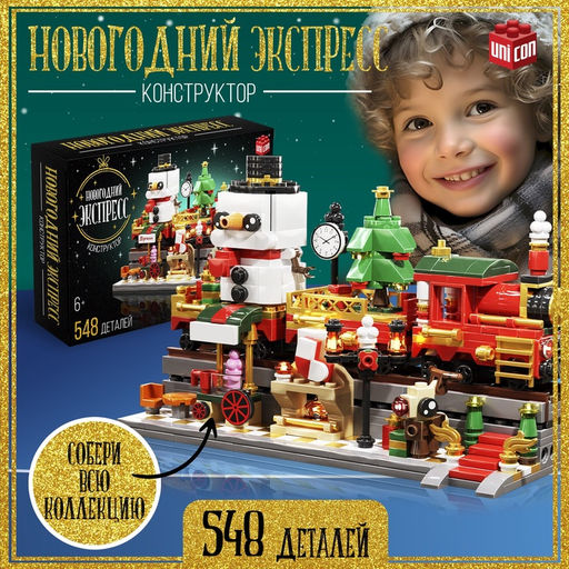 Конструктор Новогодний экспресс, 548 деталей