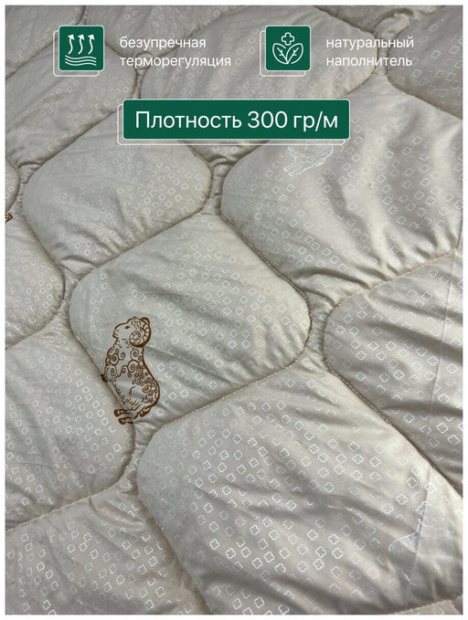 Одеяло Золотое Руно всесезонное 1,5сп