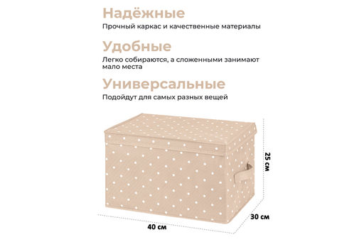 Короб складной для хранения 40*30*25 см "Бежевый горошек" + 2 ручки