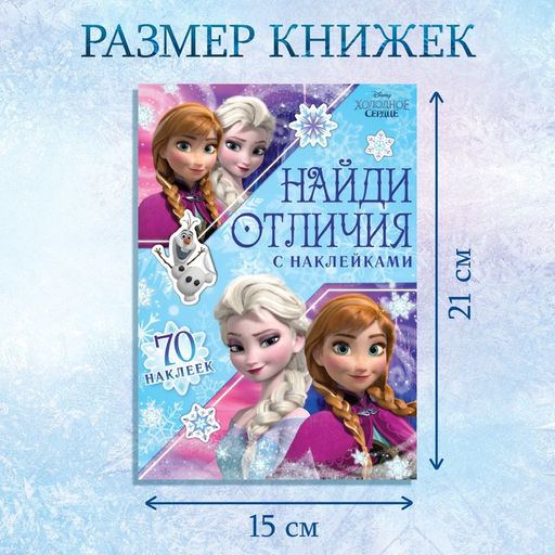 Книга с наклейками Найди отличия, А5, 16 стр., Холодное сердце - Disney фото 8