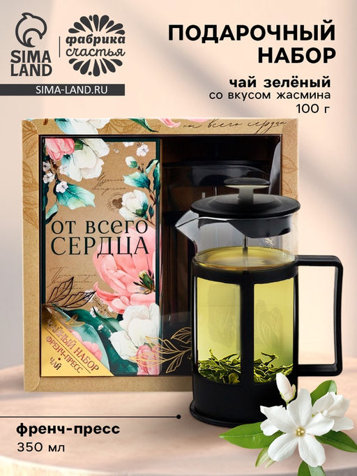 Подарочный набор От всего сердца, чай зелёный со вкусом жасмина 100 г., френч-пресс 350 мл