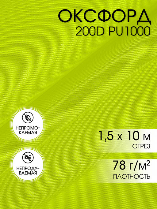 Ткань Оксфорд 200D PU1000 TBY 78г/м? 100% пэ шир.150см F229 неон лимон уп.10м