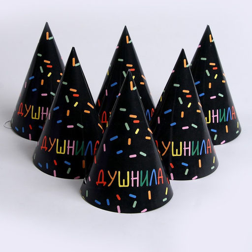 Колпак бумажный на день рождения «Душнила», в наборе 6 шт.