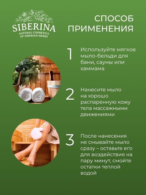 Мыло-бельди для бани и сауны Хвойное SIBERINA