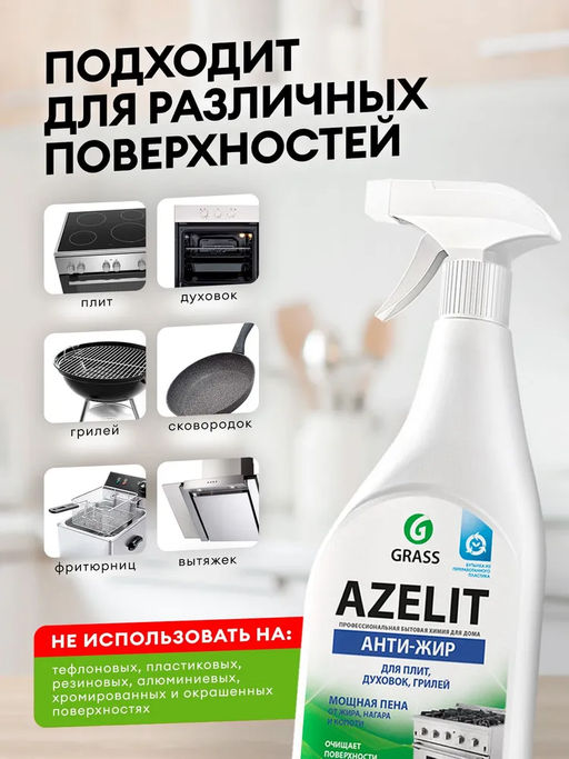 Чистящее средство для кухни Azelit, анти-жир, антижир Азелит, 600 мл - Grass фото 12